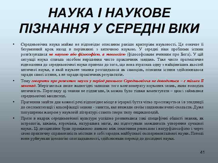 НАУКА І НАУКОВЕ ПІЗНАННЯ У СЕРЕДНІ ВІКИ • • Середньовічна наука майже не відповідає
