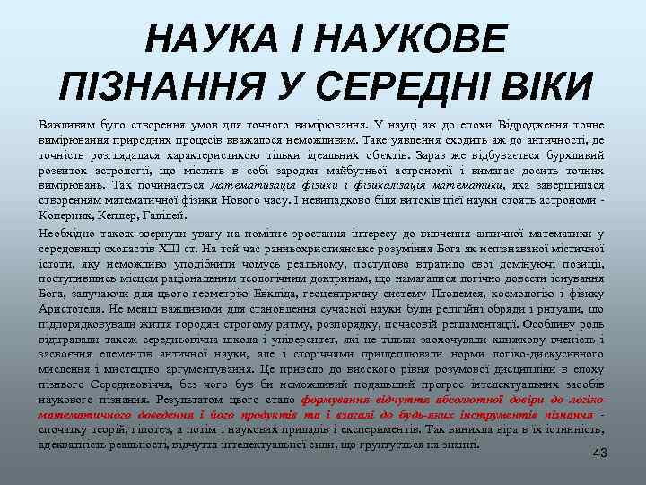 НАУКА І НАУКОВЕ ПІЗНАННЯ У СЕРЕДНІ ВІКИ Важливим було створення умов для точного вимірювання.