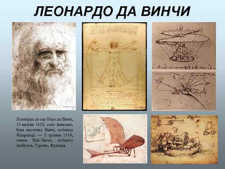 ЛЕОНАРДО ДА ВИНЧИ Леона рдо ді сер Пєро да Вінчі, 15 квітня 1452, село