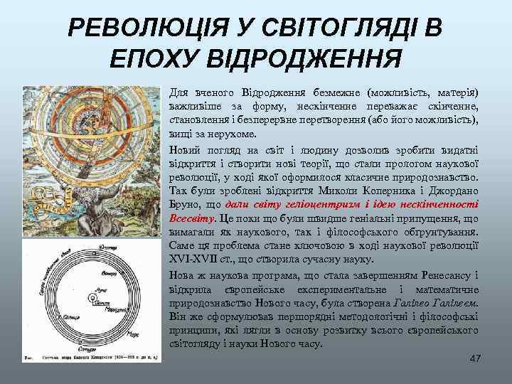 РЕВОЛЮЦІЯ У СВІТОГЛЯДІ В ЕПОХУ ВІДРОДЖЕННЯ Для вченого Відродження безмежне (можливість, матерія) важливіше за