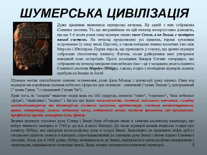 ШУМЕРСЬКА ЦИВІЛІЗАЦІЯ Дуже цікавими виявилися шумерські печатки. На одній з них зображена Сонячна система.