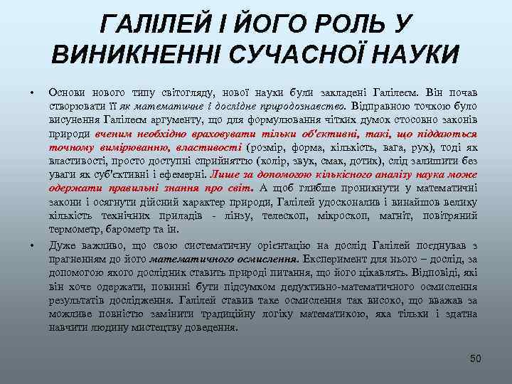 ГАЛІЛЕЙ І ЙОГО РОЛЬ У ВИНИКНЕННІ СУЧАСНОЇ НАУКИ • • Основи нового типу світогляду,