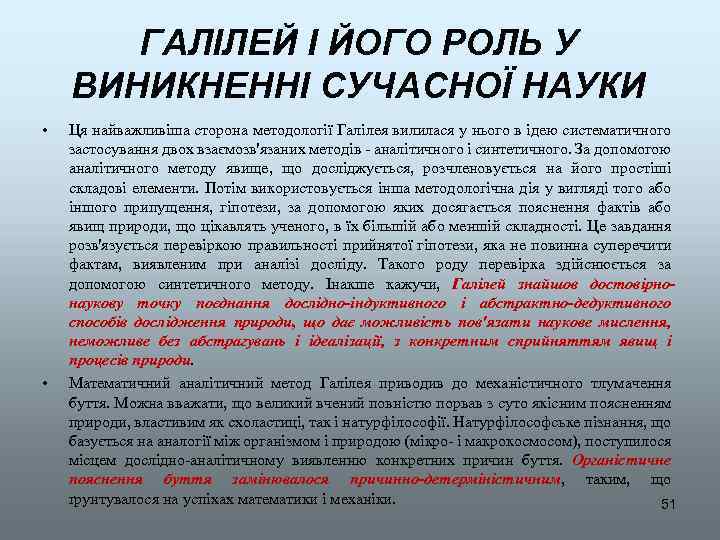 ГАЛІЛЕЙ І ЙОГО РОЛЬ У ВИНИКНЕННІ СУЧАСНОЇ НАУКИ • • Ця найважливіша сторона методології