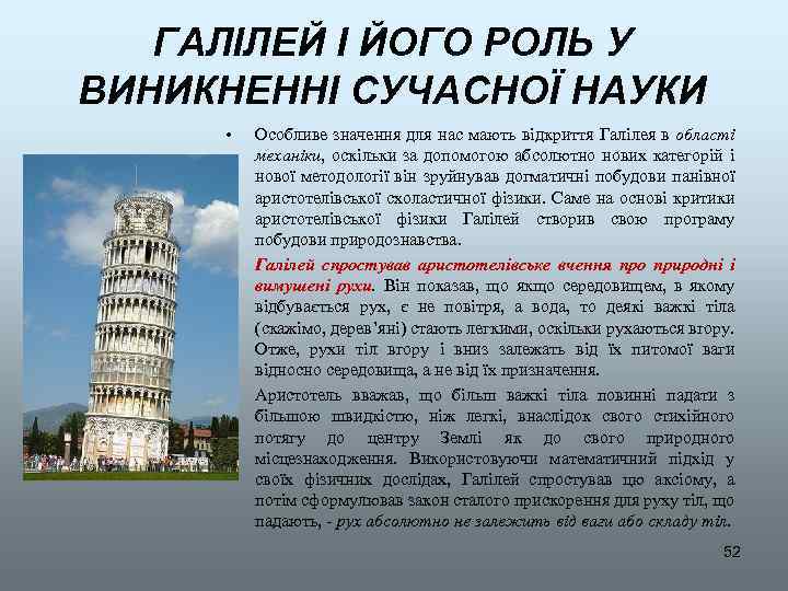 ГАЛІЛЕЙ І ЙОГО РОЛЬ У ВИНИКНЕННІ СУЧАСНОЇ НАУКИ • • • Особливе значення для