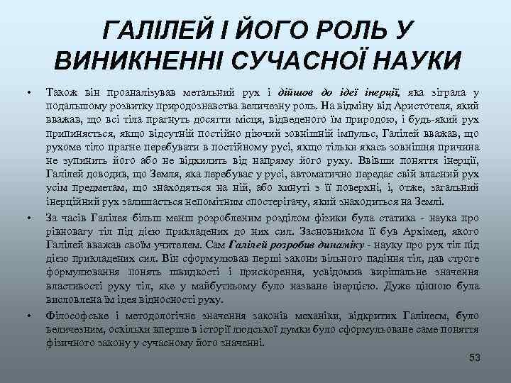ГАЛІЛЕЙ І ЙОГО РОЛЬ У ВИНИКНЕННІ СУЧАСНОЇ НАУКИ • • • Також він проаналізував
