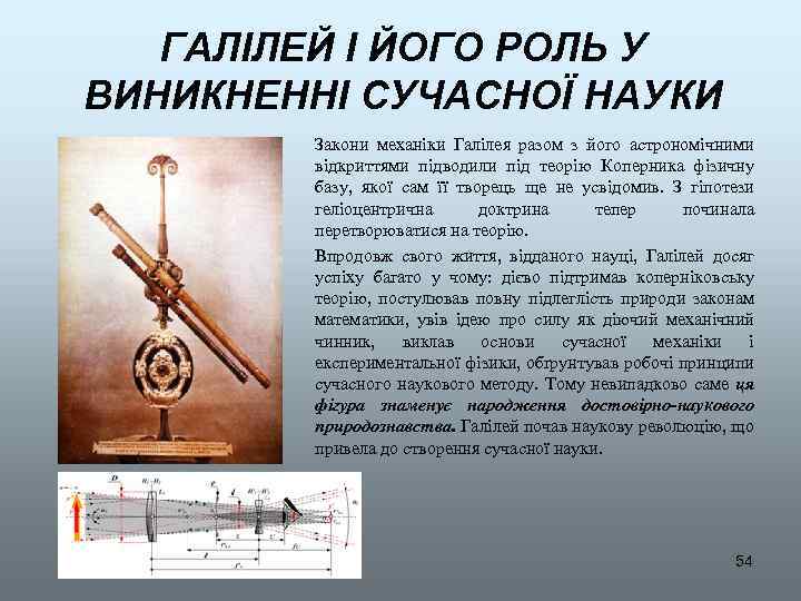 ГАЛІЛЕЙ І ЙОГО РОЛЬ У ВИНИКНЕННІ СУЧАСНОЇ НАУКИ Закони механіки Галілея разом з його