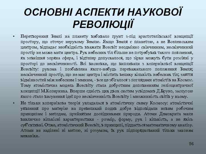 ОСНОВНІ АСПЕКТИ НАУКОВОЇ РЕВОЛЮЦІЇ • • Перетворення Землі на планету вибивало ґрунт з-під аристотелівської