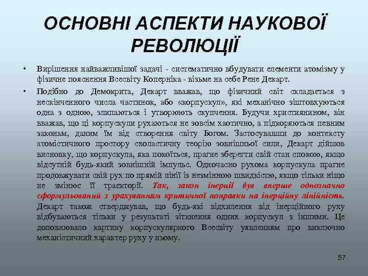 ОСНОВНІ АСПЕКТИ НАУКОВОЇ РЕВОЛЮЦІЇ • • Вирішення найважливішої задачі - систематично вбудувати елементи атомізму