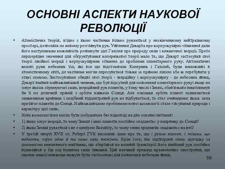 ОСНОВНІ АСПЕКТИ НАУКОВОЇ РЕВОЛЮЦІЇ • • • Атомістична теорія, згідно з якою частинки вільно