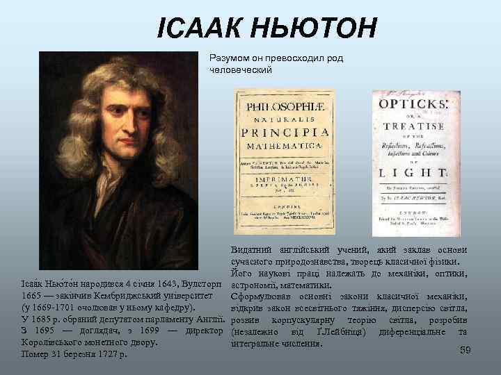 ІСААК НЬЮТОН Разумом он превосходил род человеческий Видатний англійський учений, який заклав основи сучасного