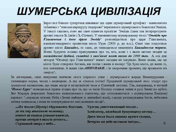 ШУМЕРСЬКА ЦИВІЛІЗАЦІЯ Зараз все більше суперечок викликає ще один шумерський артефакт - клинописна табличка