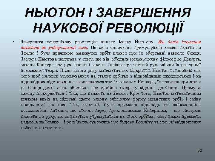 НЬЮТОН І ЗАВЕРШЕННЯ НАУКОВОЇ РЕВОЛЮЦІЇ • Завершити копернікову революцію випало Ісааку Ньютону. Він довів