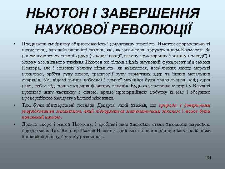 НЬЮТОН І ЗАВЕРШЕННЯ НАУКОВОЇ РЕВОЛЮЦІЇ • • • Поєднавши емпіричну обґрунтованість і дедуктивну строгість,