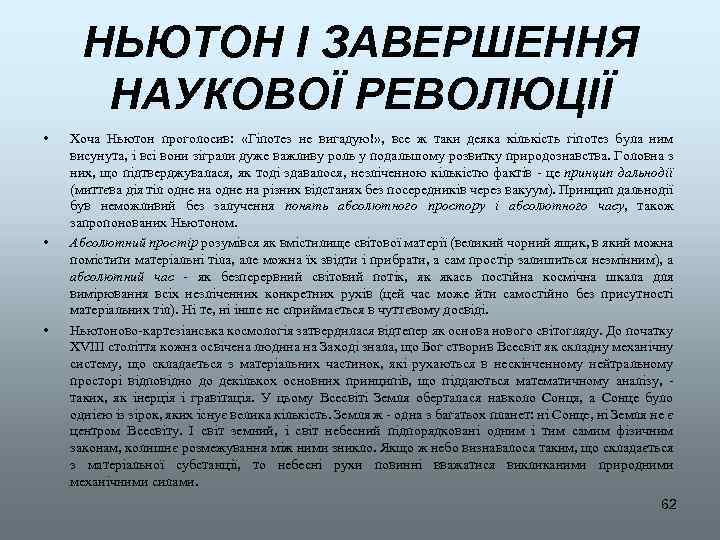 НЬЮТОН І ЗАВЕРШЕННЯ НАУКОВОЇ РЕВОЛЮЦІЇ • • • Хоча Ньютон проголосив: «Гіпотез не вигадую!»