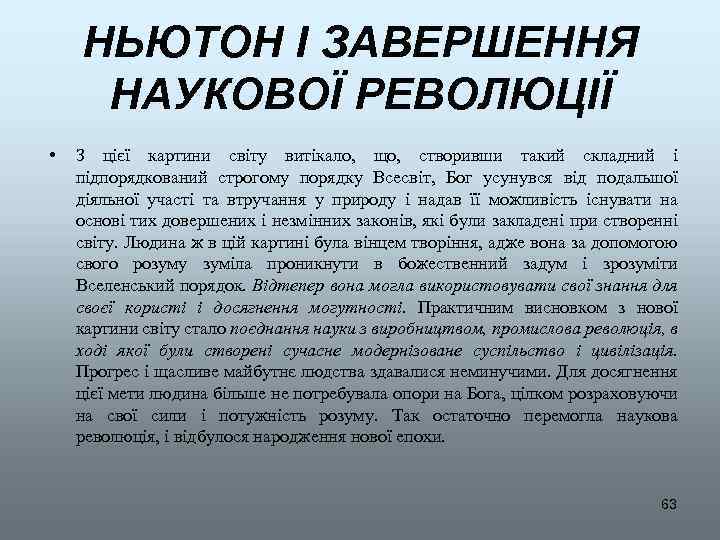 НЬЮТОН І ЗАВЕРШЕННЯ НАУКОВОЇ РЕВОЛЮЦІЇ • З цієї картини світу витікало, що, створивши такий