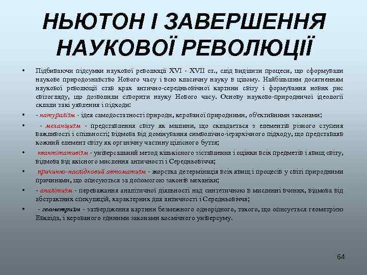 НЬЮТОН І ЗАВЕРШЕННЯ НАУКОВОЇ РЕВОЛЮЦІЇ • • Підбиваючи підсумки наукової революції XVI - XVII