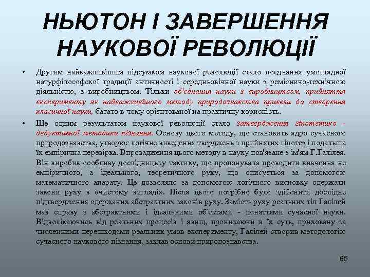 НЬЮТОН І ЗАВЕРШЕННЯ НАУКОВОЇ РЕВОЛЮЦІЇ • • Другим найважливішим підсумком наукової революції стало поєднання