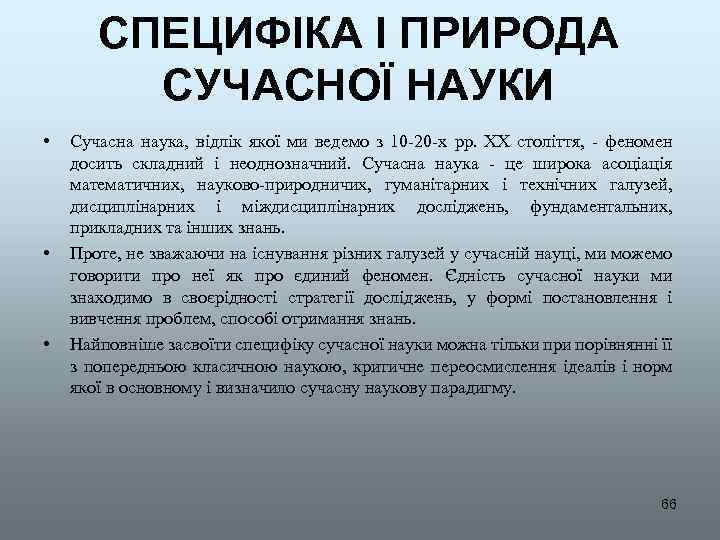 СПЕЦИФІКА І ПРИРОДА СУЧАСНОЇ НАУКИ • • • Сучасна наука, відлік якої ми ведемо