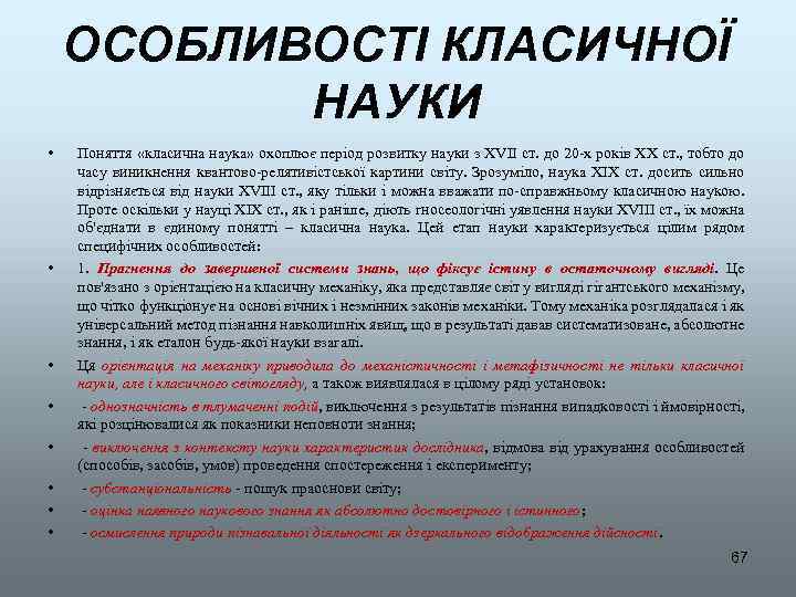 ОСОБЛИВОСТІ КЛАСИЧНОЇ НАУКИ • • Поняття «класична наука» охоплює період розвитку науки з ХVII