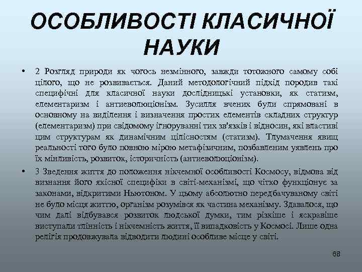 ОСОБЛИВОСТІ КЛАСИЧНОЇ НАУКИ • • 2 Розгляд природи як чогось незмінного, завжди тотожного самому