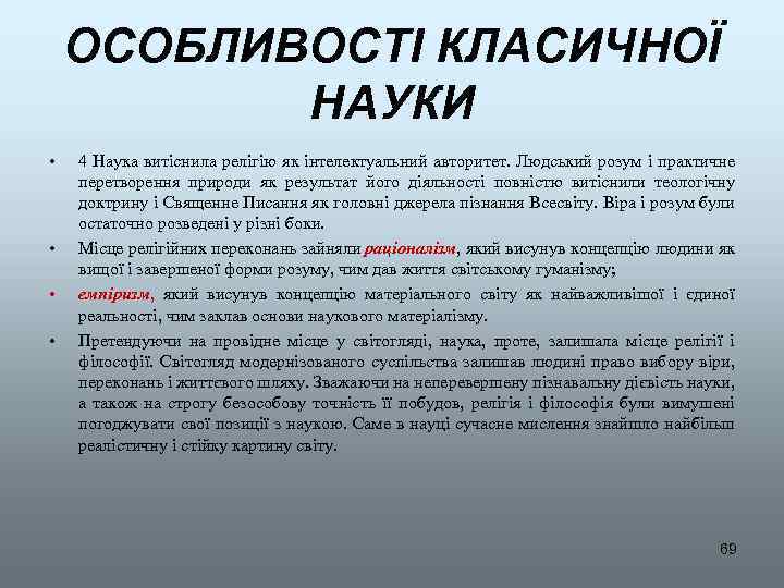 ОСОБЛИВОСТІ КЛАСИЧНОЇ НАУКИ • • 4 Наука витіснила релігію як інтелектуальний авторитет. Людський розум