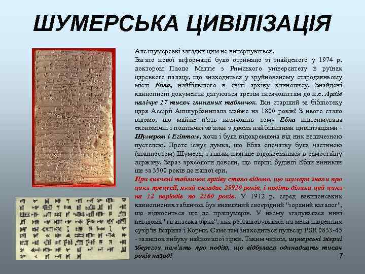 ШУМЕРСЬКА ЦИВІЛІЗАЦІЯ Але шумерські загадки цим не вичерпуються. Багато нової інформації було отримано зі