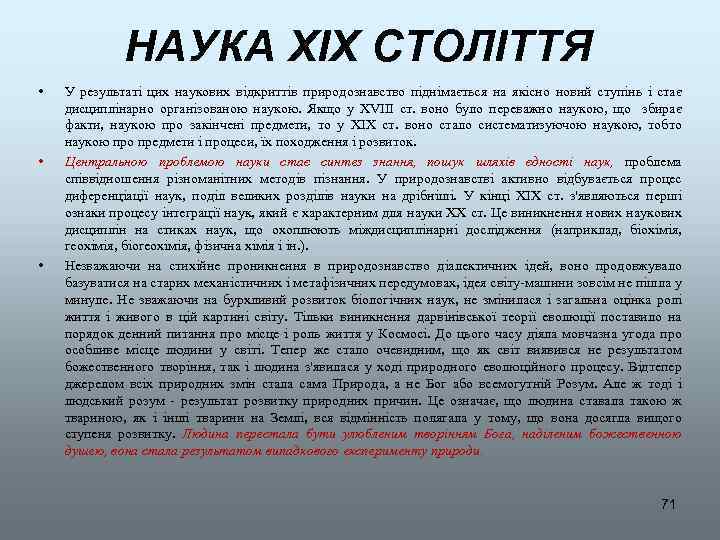 НАУКА XIX СТОЛІТТЯ • • • У результаті цих наукових відкриттів природознавство піднімається на