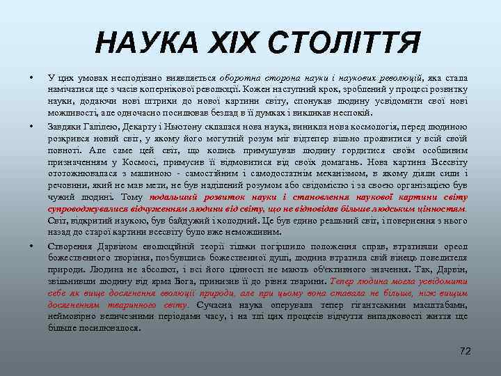 НАУКА XIX СТОЛІТТЯ • • • У цих умовах несподівано виявляється оборотна сторона науки