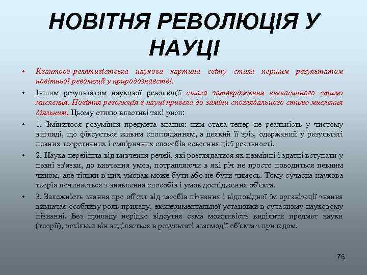 НОВІТНЯ РЕВОЛЮЦІЯ У НАУЦІ • • • Квантово-релятивістська наукова картина світу стала першим результатом