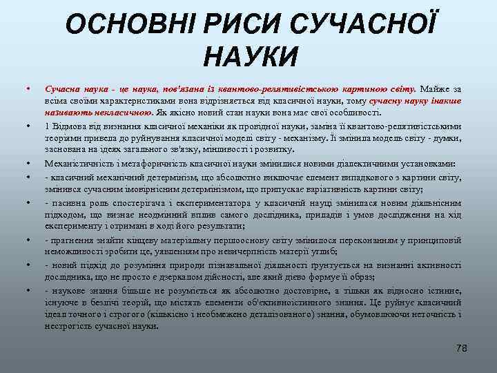 ОСНОВНІ РИСИ СУЧАСНОЇ НАУКИ • • Сучасна наука - це наука, пов'язана із квантово-релятивістською
