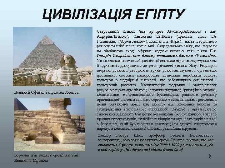 ЦИВІЛІЗАЦІЯ ЕГІПТУ Великий Сфінкс і піраміда Хеопса Стародавній Єгипет (від др. -греч Αἴγυπτος/Айгюптос і