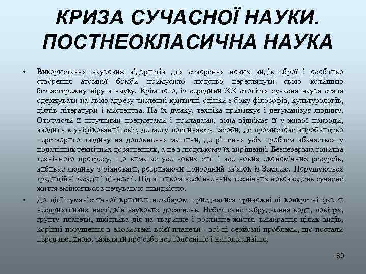 КРИЗА СУЧАСНОЇ НАУКИ. ПОСТНЕОКЛАСИЧНА НАУКА • • Використання наукових відкриттів для створення нових видів