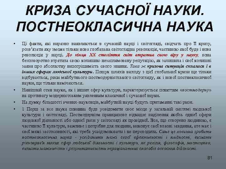 КРИЗА СУЧАСНОЇ НАУКИ. ПОСТНЕОКЛАСИЧНА НАУКА • • Ці факти, які виразно виявляються в сучасній