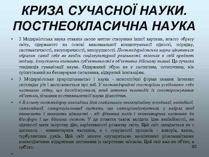 КРИЗА СУЧАСНОЇ НАУКИ. ПОСТНЕОКЛАСИЧНА НАУКА • • 2 Модерністська наука ставила своєю метою створення