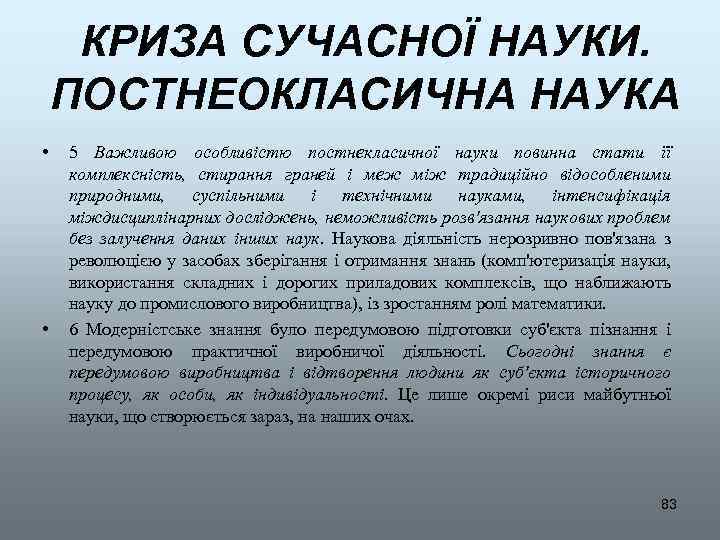 КРИЗА СУЧАСНОЇ НАУКИ. ПОСТНЕОКЛАСИЧНА НАУКА • • 5 Важливою особливістю постнекласичної науки повинна стати