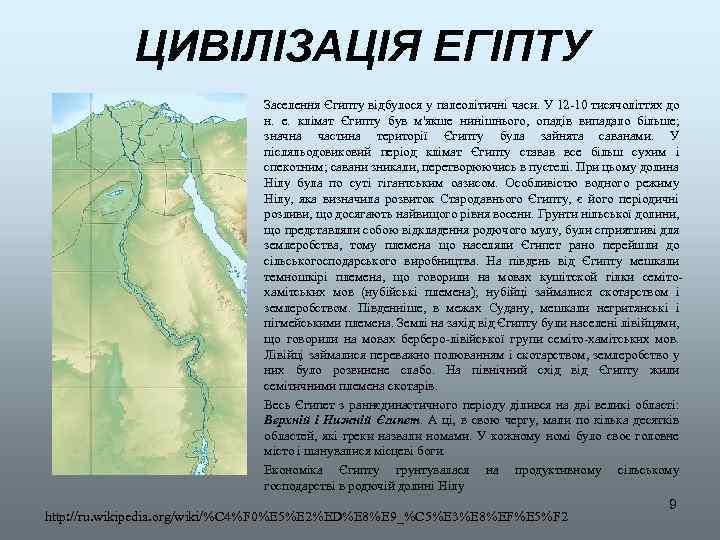 ЦИВІЛІЗАЦІЯ ЕГІПТУ Заселення Єгипту відбулося у палеолітичні часи. У 12 -10 тисячоліттях до н.
