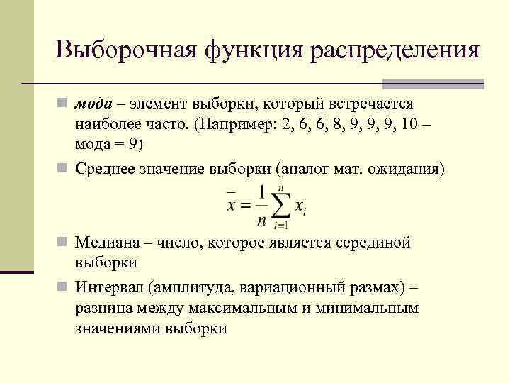 Найти распределение выборки. Мода выборки формула. Выборочная функция распределения. Выборочная функция распределения формула. Максимальное значение выборки.