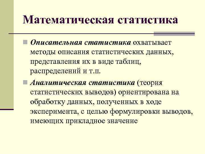 Описательная статистика. Методы математической статистики. Математическая статистика методы. Методология в статистике. Основные методы математической статистики.