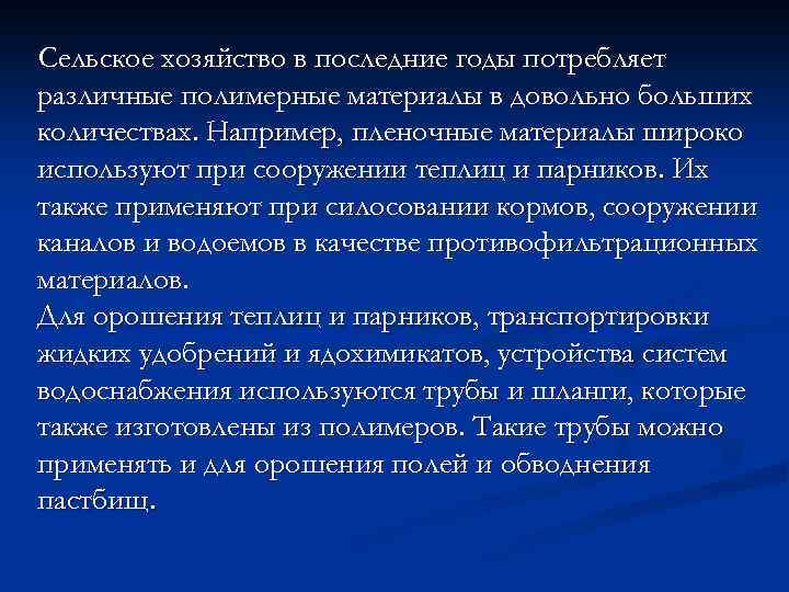 Сельское хозяйство в последние годы потребляет различные полимерные материалы в довольно больших количествах. Например,