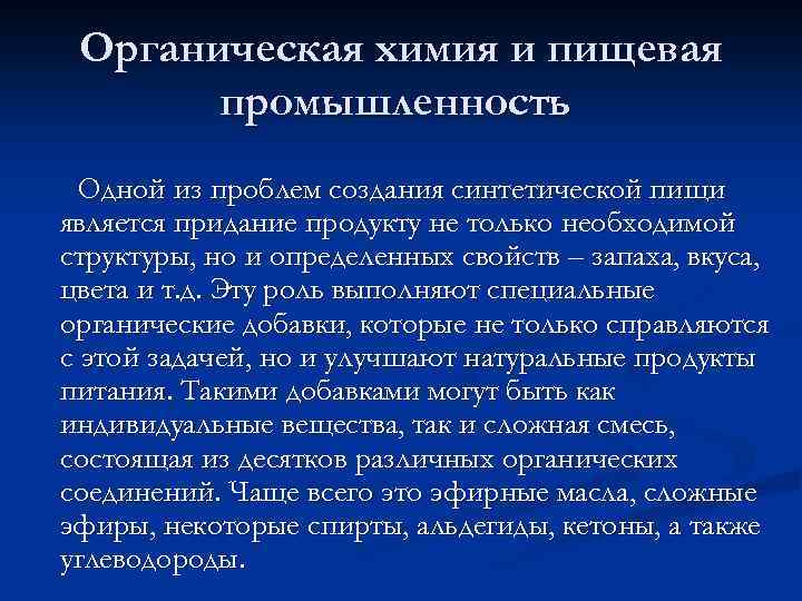 Органическая химия и пищевая промышленность Одной из проблем создания синтетической пищи является придание продукту