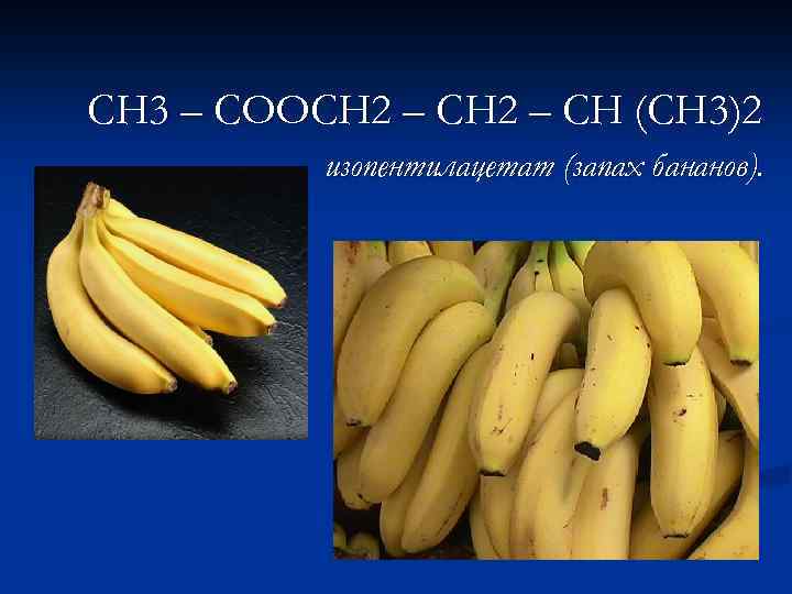 СН 3 – СООСН 2 – СН (СН 3)2 изопентилацетат (запах бананов). 