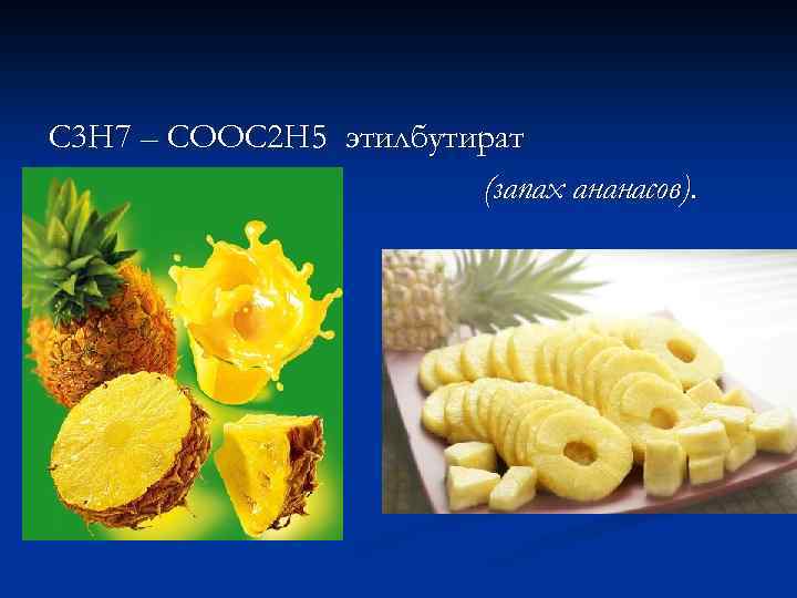 С 3 Н 7 – СООС 2 Н 5 этилбутират (запах ананасов). 