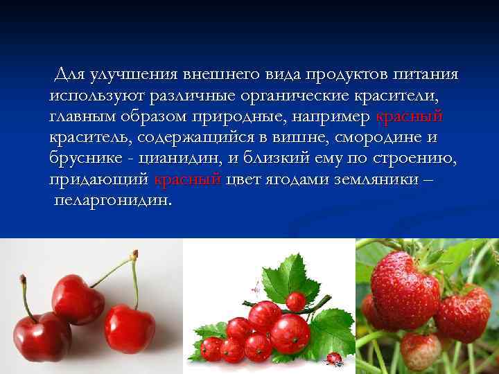 Для улучшения внешнего вида продуктов питания используют различные органические красители, главным образом природные, например