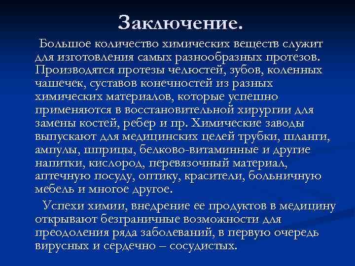Заключение. Большое количество химических веществ служит для изготовления самых разнообразных протезов. Производятся протезы челюстей,