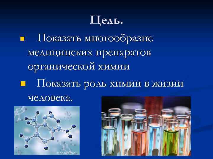 Цель. n Показать многообразие медицинских препаратов органической химии n Показать роль химии в жизни
