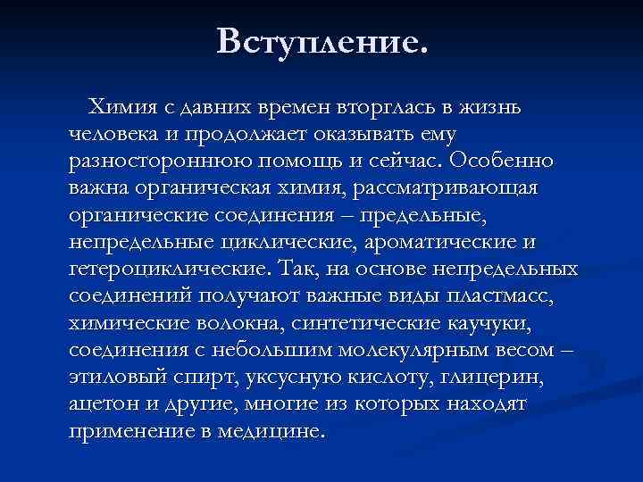 Вступление. Химия с давних времен вторглась в жизнь человека и продолжает оказывать ему разностороннюю