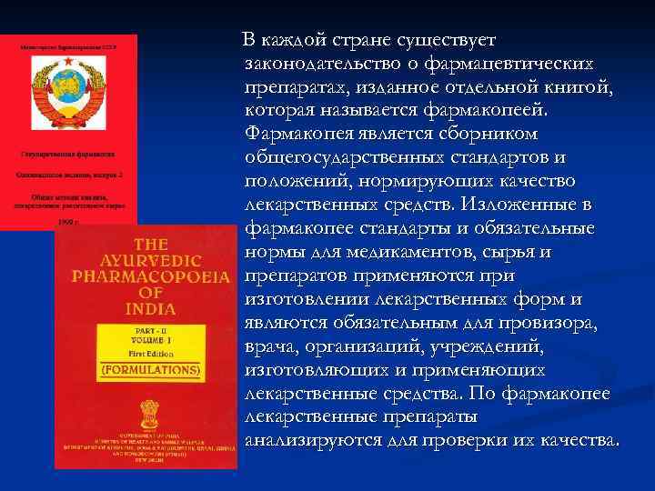 В каждой стране существует законодательство о фармацевтических препаратах, изданное отдельной книгой, которая называется фармакопеей.