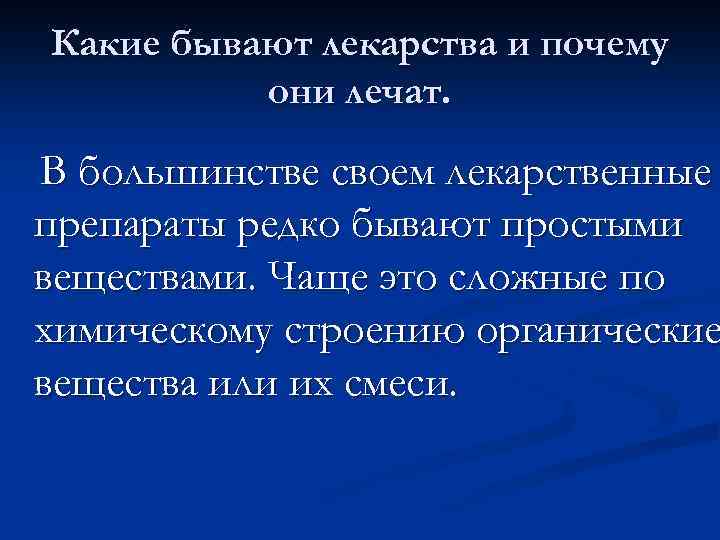 Какие бывают лекарства и почему они лечат. В большинстве своем лекарственные препараты редко бывают