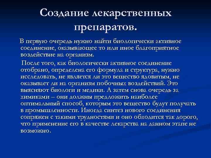 Создание лекарственных препаратов. В первую очередь нужно найти биологически активное соединение, оказывающее то или