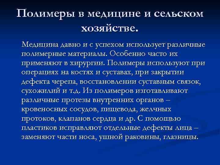 Полимеры в медицине и сельском хозяйстве. Медицина давно и с успехом использует различные полимерные